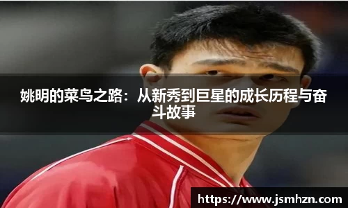 姚明的菜鸟之路：从新秀到巨星的成长历程与奋斗故事
