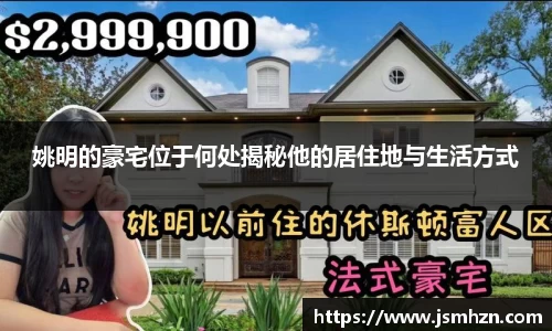 姚明的豪宅位于何处揭秘他的居住地与生活方式