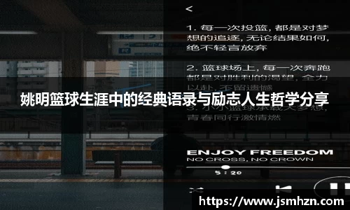姚明篮球生涯中的经典语录与励志人生哲学分享