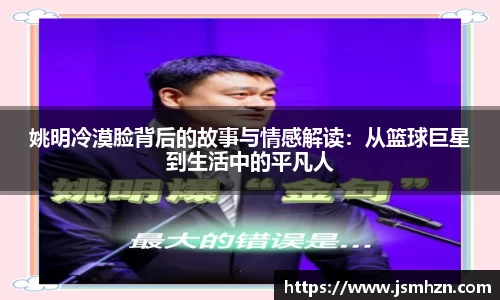 姚明冷漠脸背后的故事与情感解读：从篮球巨星到生活中的平凡人