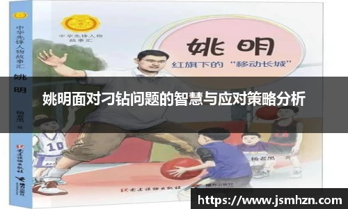 姚明面对刁钻问题的智慧与应对策略分析