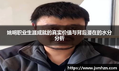 姚明职业生涯成就的真实价值与背后潜在的水分分析