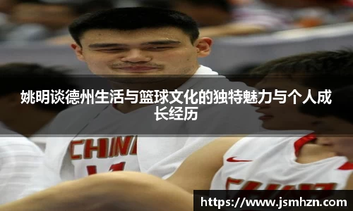 姚明谈德州生活与篮球文化的独特魅力与个人成长经历