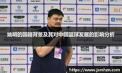 姚明的国籍背景及其对中国篮球发展的影响分析
