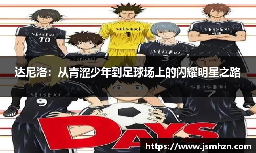 达尼洛：从青涩少年到足球场上的闪耀明星之路