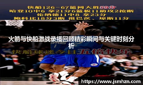 火箭与快船激战录播回顾精彩瞬间与关键时刻分析