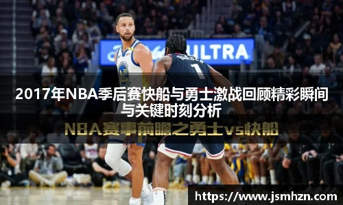 2017年NBA季后赛快船与勇士激战回顾精彩瞬间与关键时刻分析