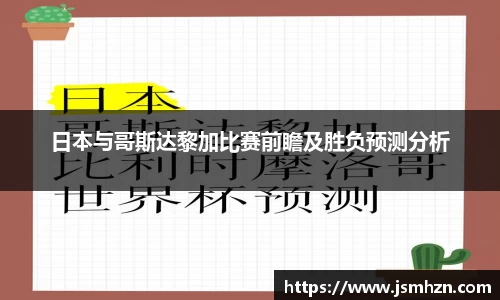 日本与哥斯达黎加比赛前瞻及胜负预测分析