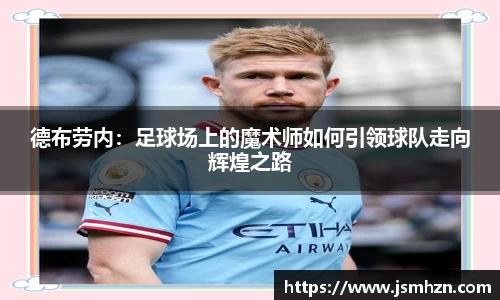 333体育德布劳内：足球场上的魔术师如何引领球队走向辉煌之路