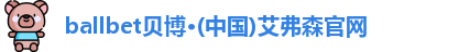 ballbet贝博体育